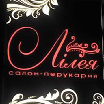 Лилея Лилея